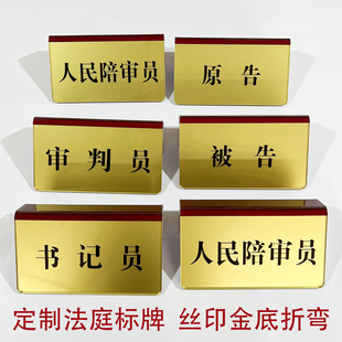 定制审判长桌牌书记员台卡金底桌被告台牌原告牌挂式陪审员桌卡