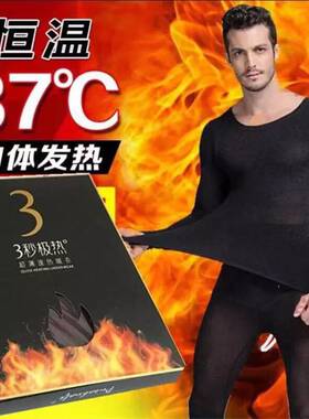 3秒极热超薄速热保暖内衣男37度恒温发热打底秋衣裤套装三秒即热