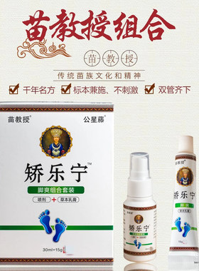 苗教授组合轿乐宁矫乐宁脚爽杀菌