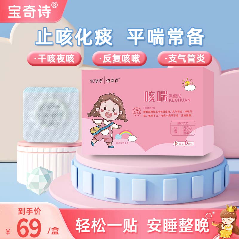BQS宝奇诗止咳贴 适合儿童感冒贴贴宝宝咳嗽咳喘咳痰干咳小二感冒