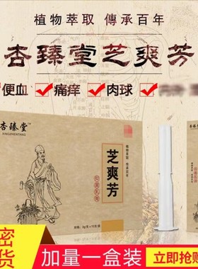 芝爽芳杏臻堂ZSF抑菌膏植草舒抑痣创膏杏膏消肉球肛裂便血