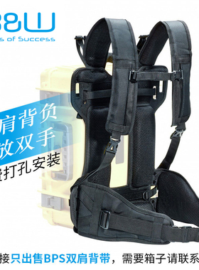 德国B&W倍威安全防护箱type5000 6000户外双肩背带BPS背负系统