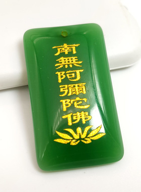 绿玉白玉无事牌南无阿弥陀佛水晶玉石吊坠男女款项链寺庙结缘礼品
