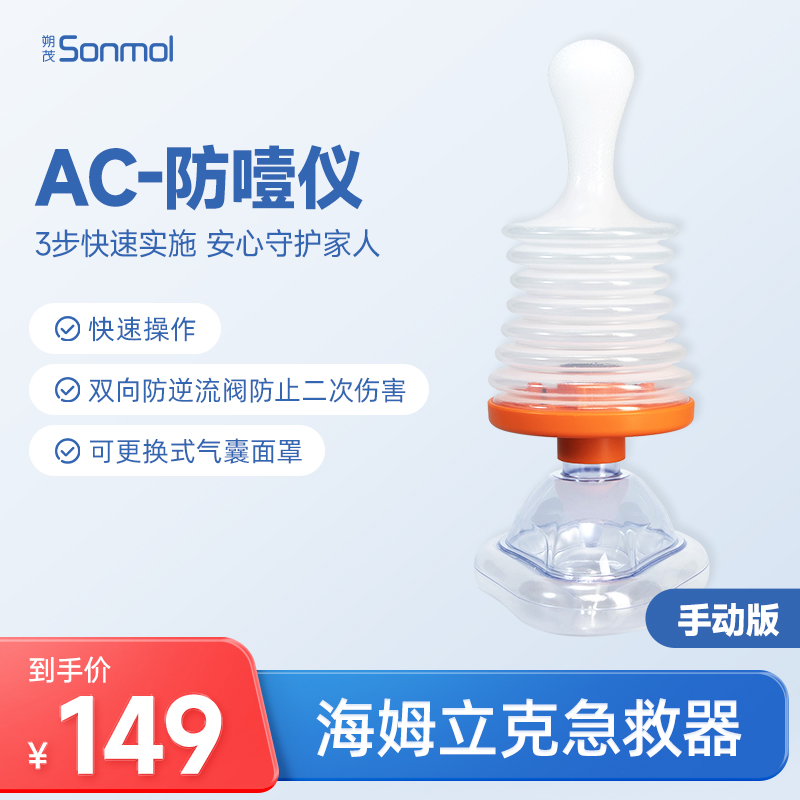 Sonmol朔茂防噎仪手动版防窒息海姆立克神器急救家庭装便携式 居家日用 防护面具/罩 原图主图