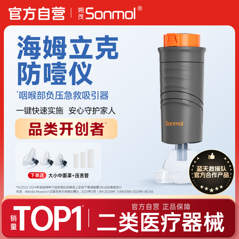 Sonmol朔茂防噎仪海姆立克