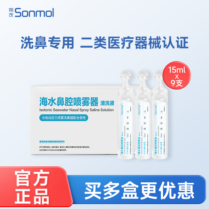 sonmol朔茂生理性海水鼻腔清洗液