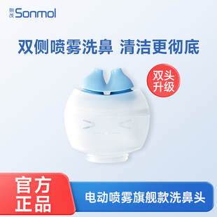 Sonmol朔茂洗鼻器配套洗鼻头旗舰款电动喷雾成人儿童鼻炎鼻腔冲洗