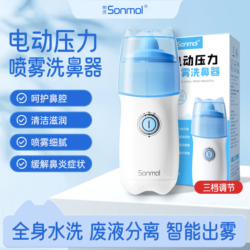 sonmol朔茂电动喷雾洗鼻器儿童