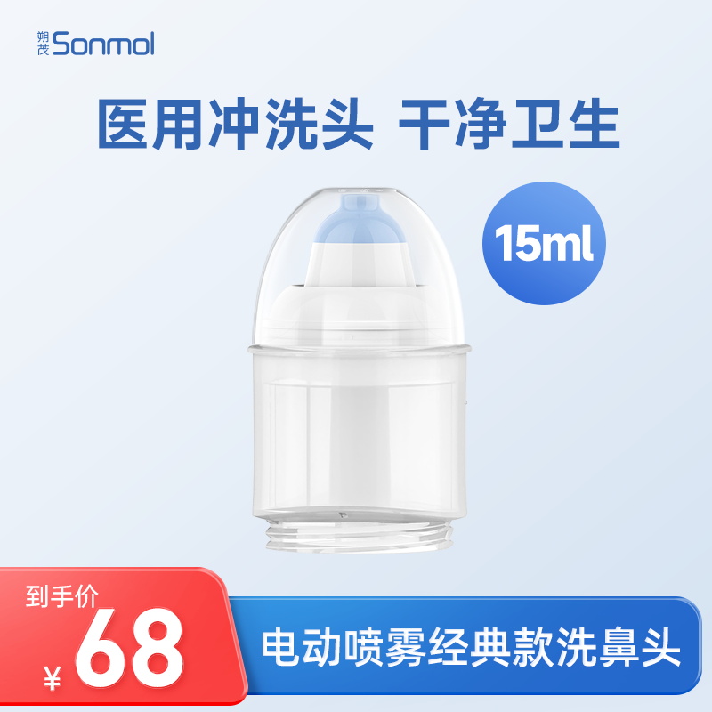 Sonmol朔茂洗鼻头电动喷雾洗鼻器配套鼻腔冲洗头15ml家用替换头-封面