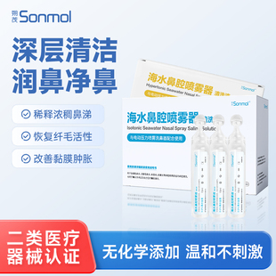 Sonmol朔茂医用洗鼻水儿童洗鼻器配套生理性海盐水鼻腔清洗液小支