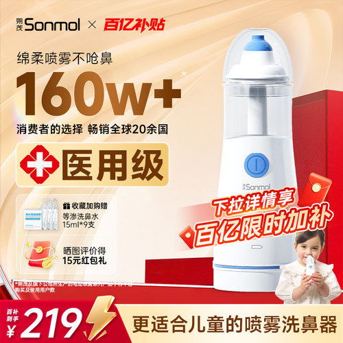 【已售15w+】儿童喷雾洗鼻器朔茂