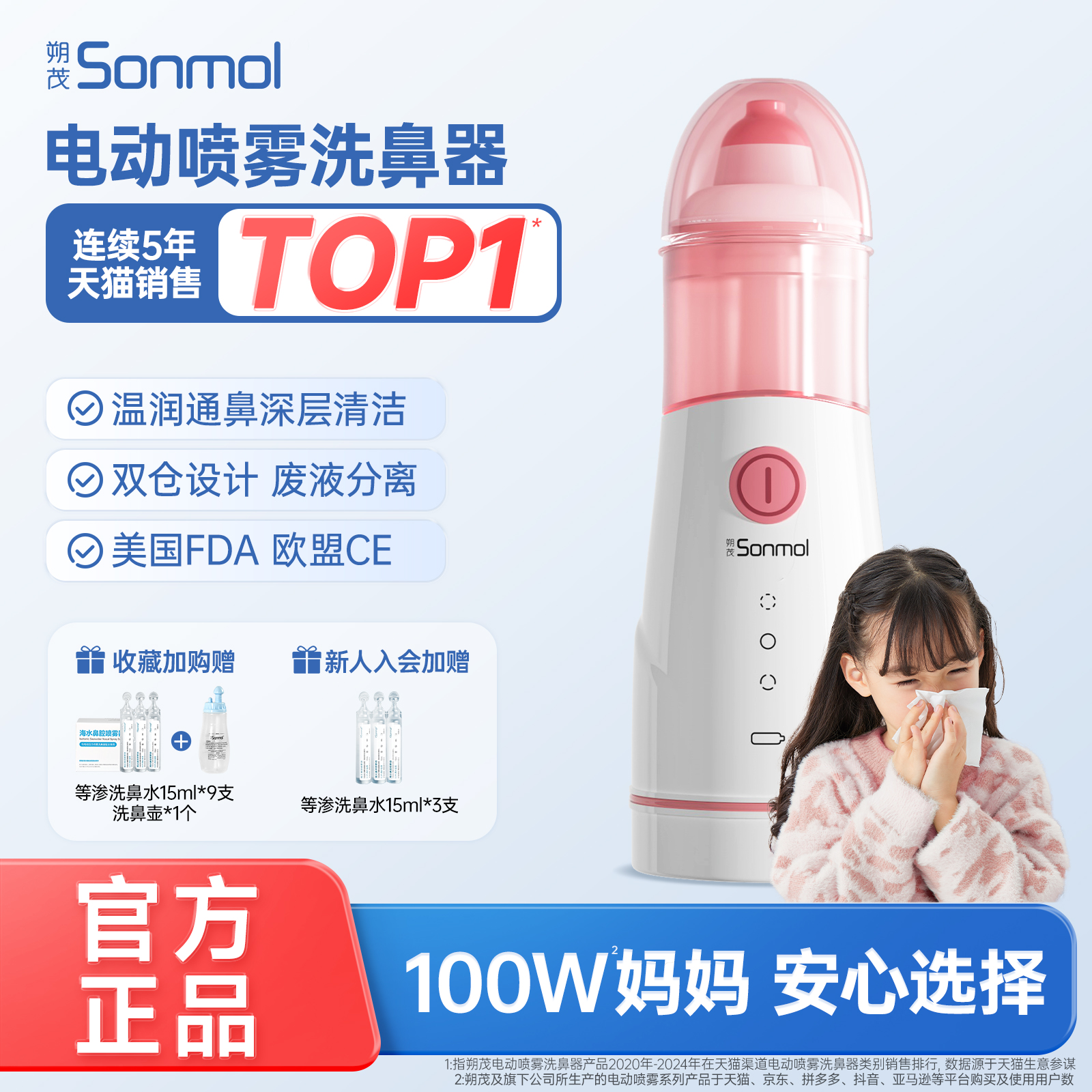 sonmol朔茂电动喷雾洗鼻器儿童