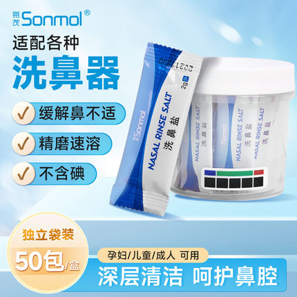 Sonmol朔茂洗鼻盐2gX50袋搭配负压式电动洗鼻器家用儿童成人