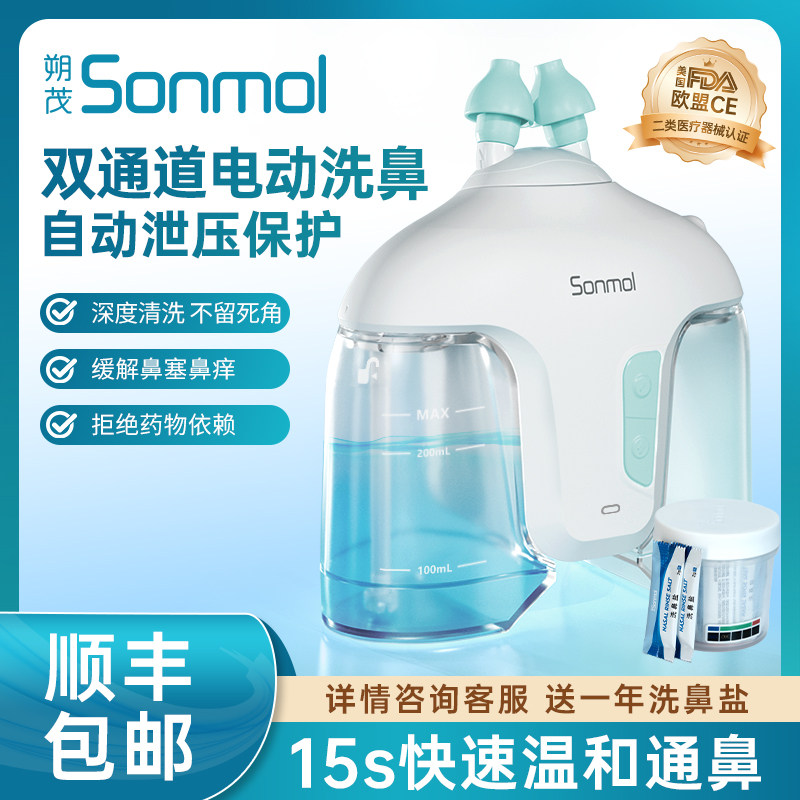 Sonmol朔茂医用电动洗鼻器双通道正压家用鼻腔冲洗大人鼻炎负压式