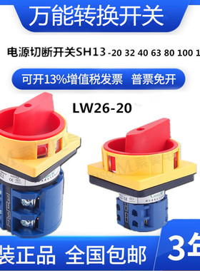 LW26GS-20/04-2万能转换开关4P电源切断旋转380V20A-160A负荷通断