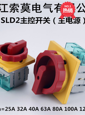 索莫电气SLD2-32 25A主控旋转开关40A63A80A100A旋钮式主电源通断