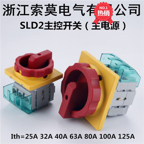 索莫电气SLD2-32 25A主控旋转开关40A63A80A100A旋钮式主电源通断