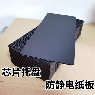 BGA芯片ic托盘防静电纸板黑色封装tray盖板非耐高温电子元器件QFP