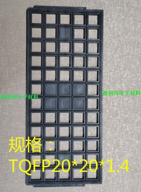 IC芯片 内存 元器件托盘tray盘 TQFP144/176  TQFP20*20*1.4 60格