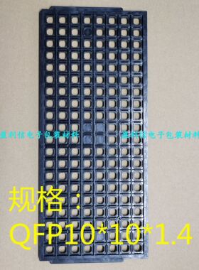全新 IC托盘 tray盘 QFP44 QFP64  QFP10*10*1.4  160格TSHT天水