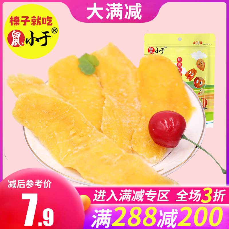 满减【鼠小于芒果干110g】新鲜芒果切片果脯果肉休闲零食蜜饯包邮
