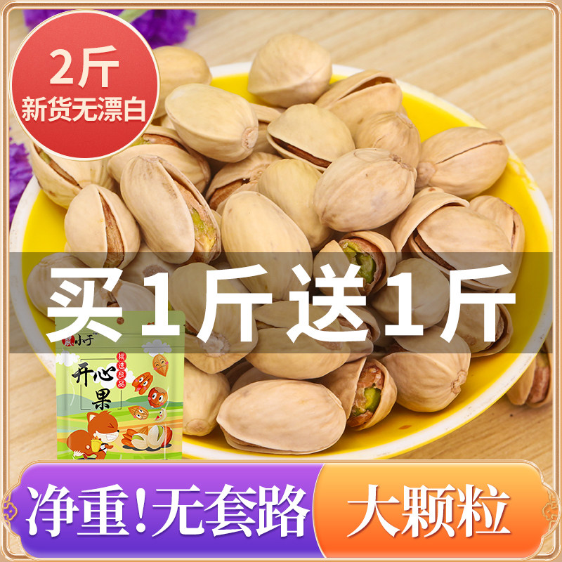 鼠小于 新货原味开心果自然开口无漂白手剥孕妇零食坚果1000g包邮