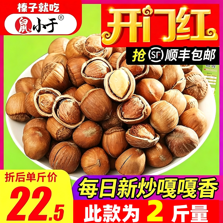 鼠小于东北新鲜榛子炒熟铁岭山榛子坚果1000g新货2斤特价包邮