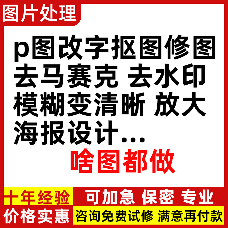 Ps无痕字修改图去水印马赛克照片精修美化变清晰放大海报平面设计