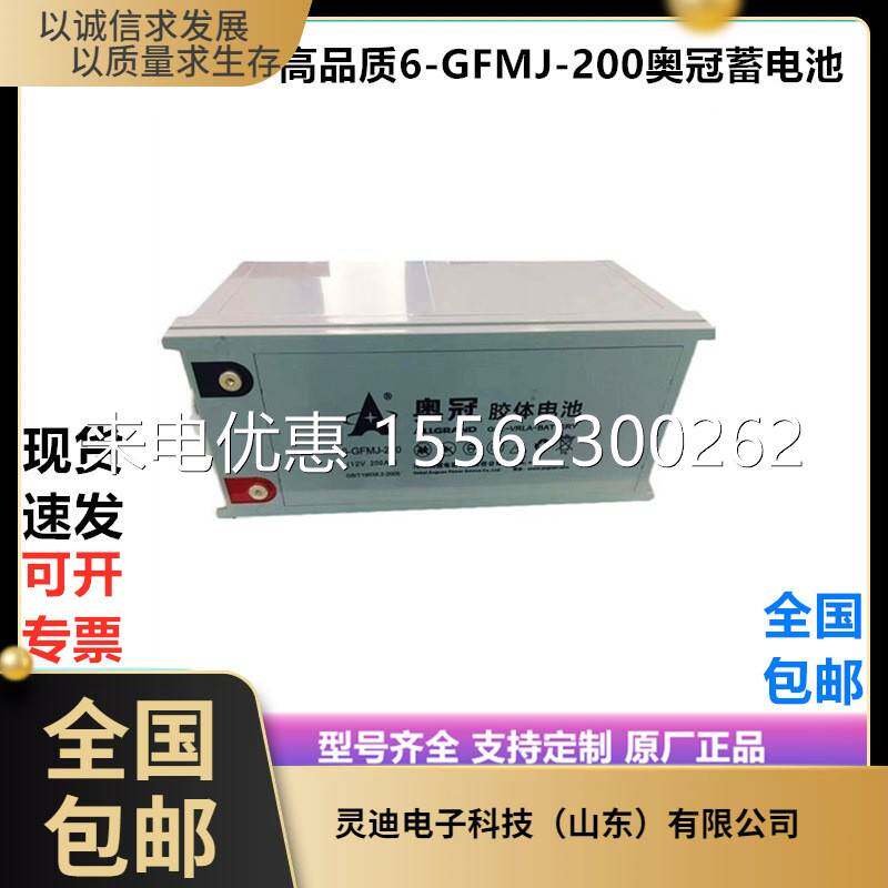 奥冠蓄电池6-GFMJ-200光伏发电厂应急照明12V200AH直流屏UPS电源