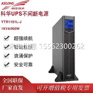 科华UPS不间断电源YTR1101L-J 高频在线机架式1KVA/ 900W外接电池