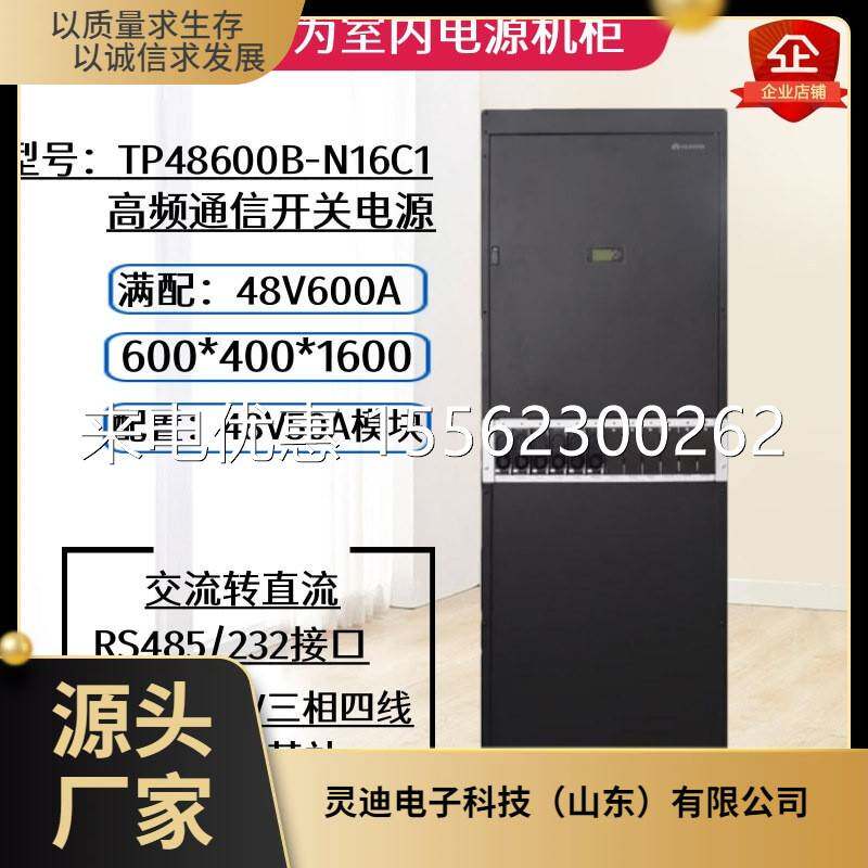 华为TP48600B-N16C1室内通信电源柜-48V600A交转直高频开关电源柜