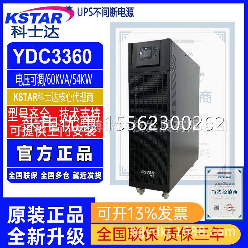 科士达UPS不间断电源YDC3360/60KVA54KW长机实验室通风设备排风扇