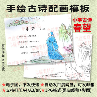 春望古诗画模板小学生爱国古诗配画插图手绘线描电子版A4/A3/8k
