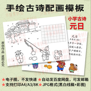 元日古诗配画模板小学生春节古诗插画手绘涂色电子手抄报A4/A3/8K
