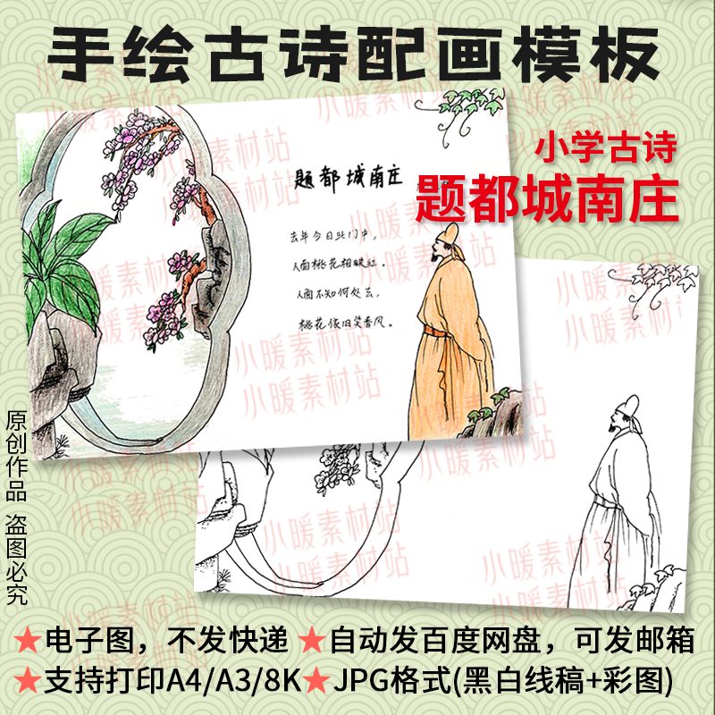 题都城南庄古诗配画模板小学生唐诗手绘线描插画电子手抄报A3A48K