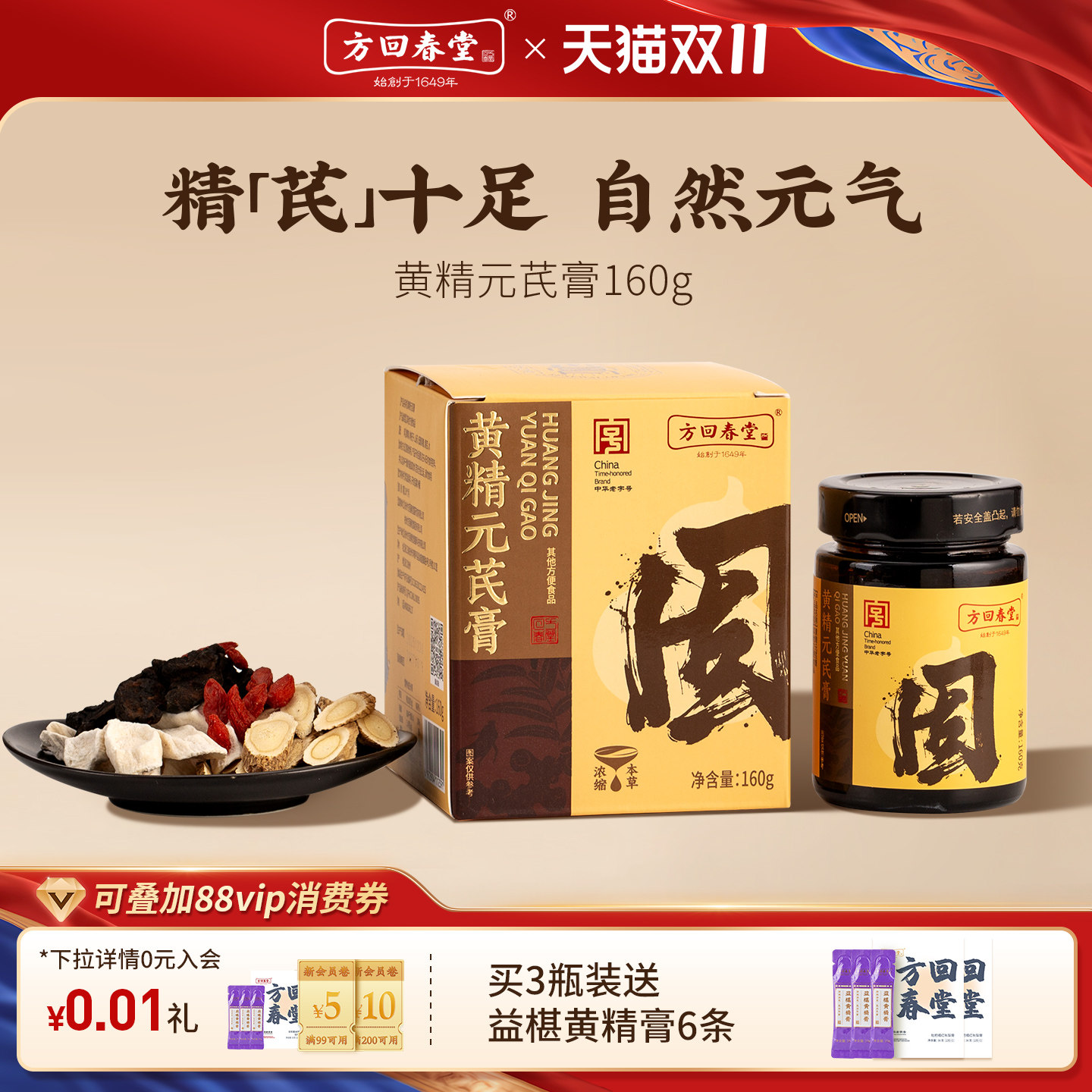 方回春堂黄精元芪膏熬夜黄精黄芪枸杞山药养生滋补膏养生送礼物