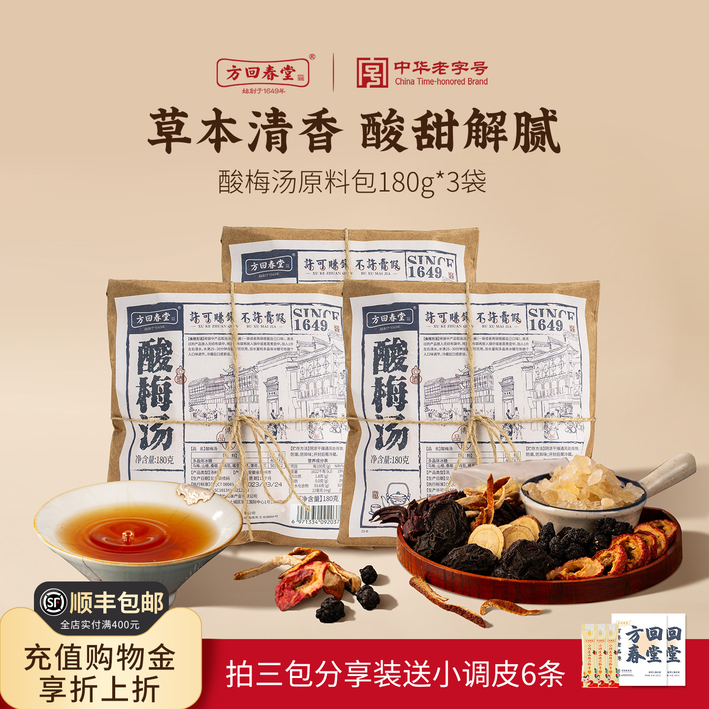 方回春堂酸梅汤原材料包
