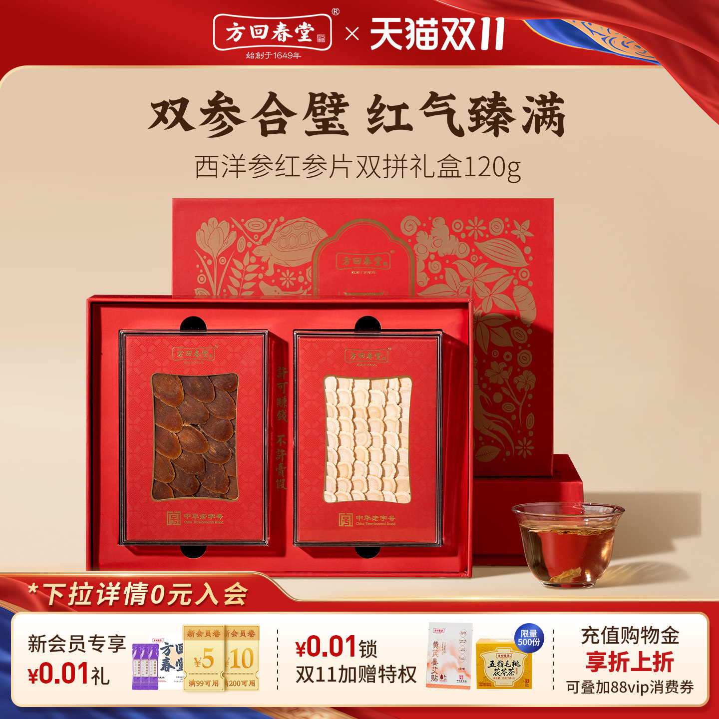 方回春堂西洋参红参双拼礼盒120g