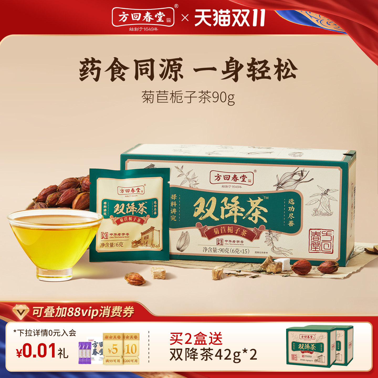 方回春堂双降茶 菊苣栀子茶薏苡仁葛根茯苓百合甘草官方旗舰店