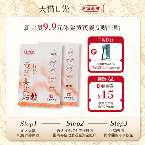 方回春堂黄芪姜艾贴一贴贴全身