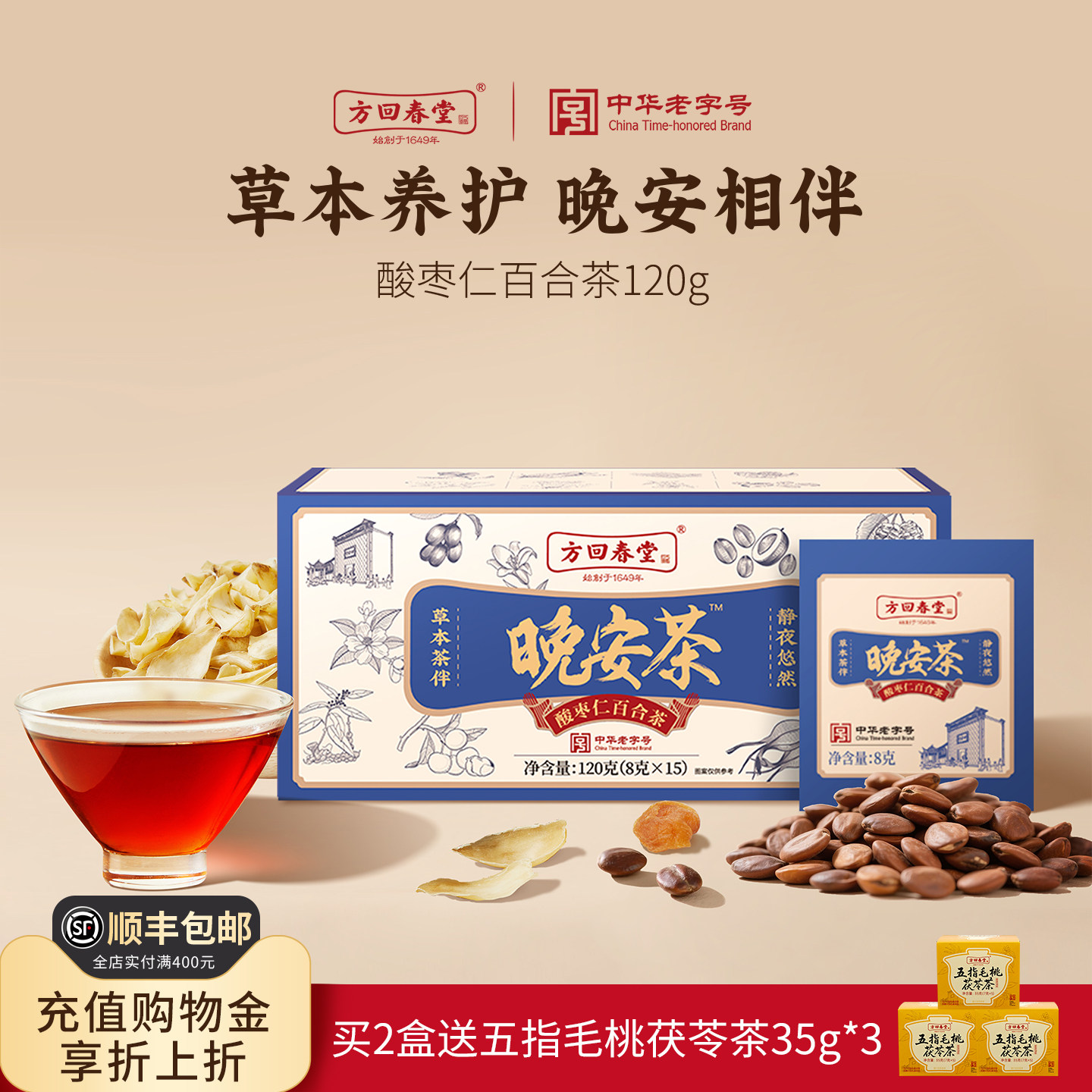 方回春堂晚安茶酸枣仁茶黄精桑椹图片