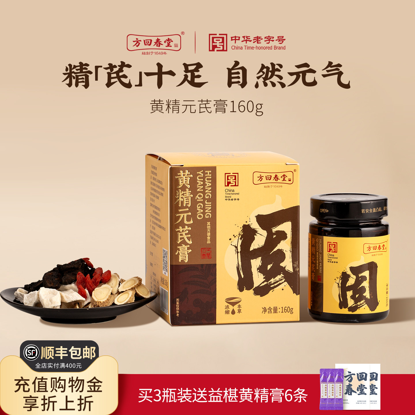 方回春堂黄精元芪膏160g图片