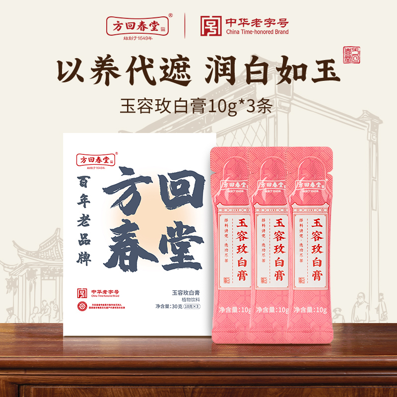 【中华老字号】方回春堂玉容玫白膏阿胶党参黄芪白芷玉竹10g*3条
