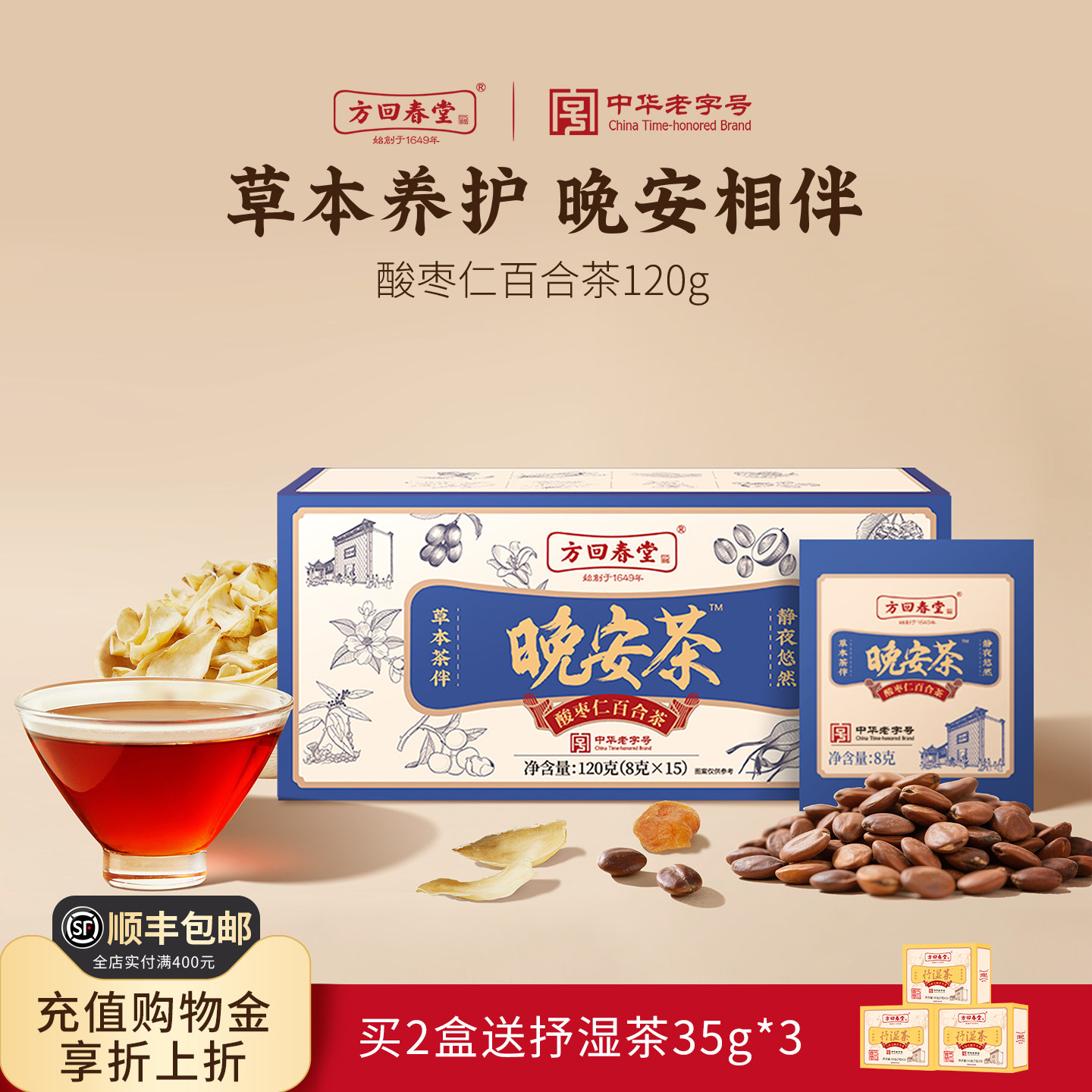 方回春堂酸枣仁百合茯苓茶睡包泡水眠养生晚安茶红枣桑葚龙眼肉