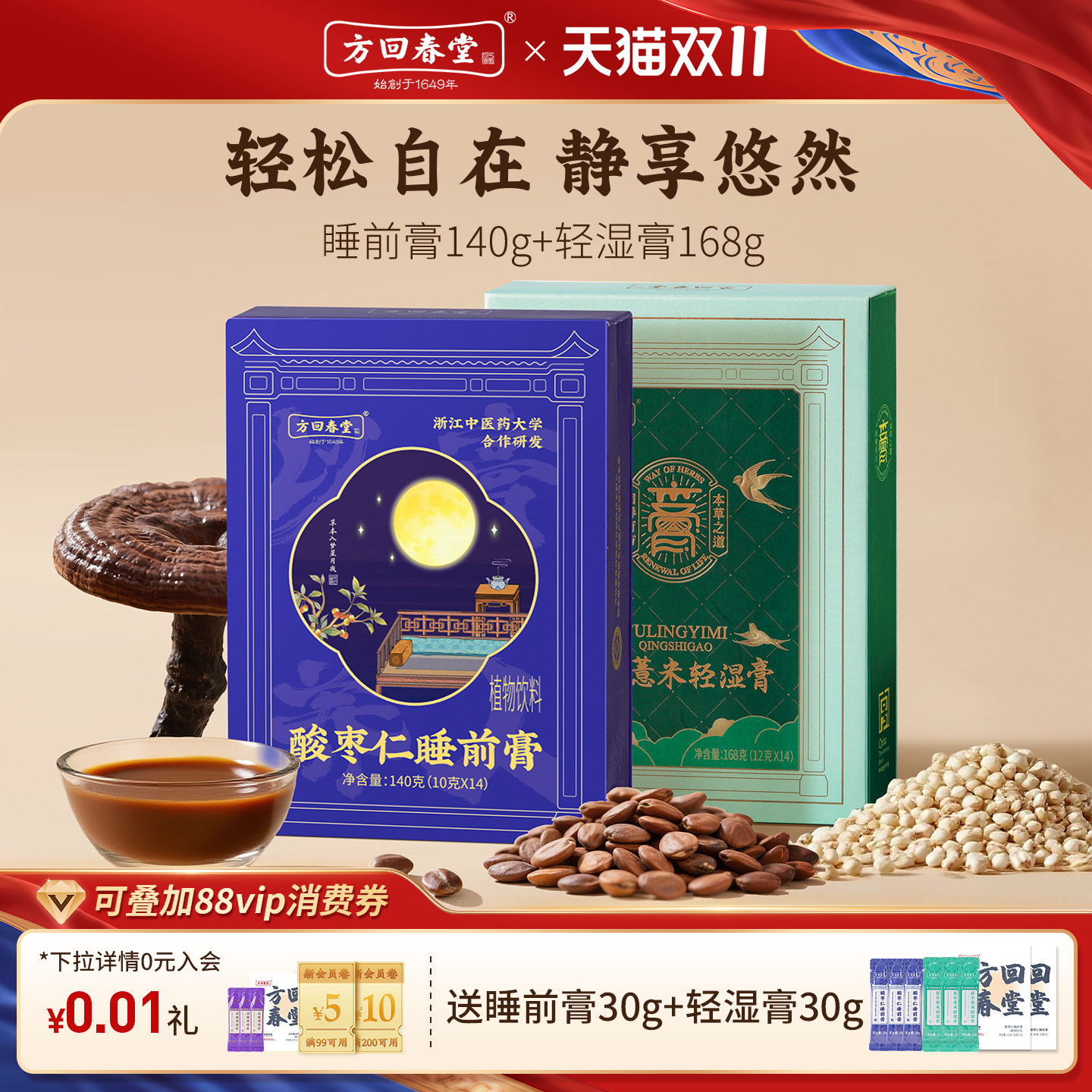 方回春堂茯苓薏米伏祛轻湿膏酸枣仁睡前膏草本清养生膏方伴手礼品