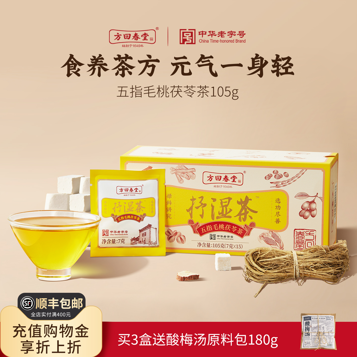 方回春堂五指毛桃茯苓养生茶