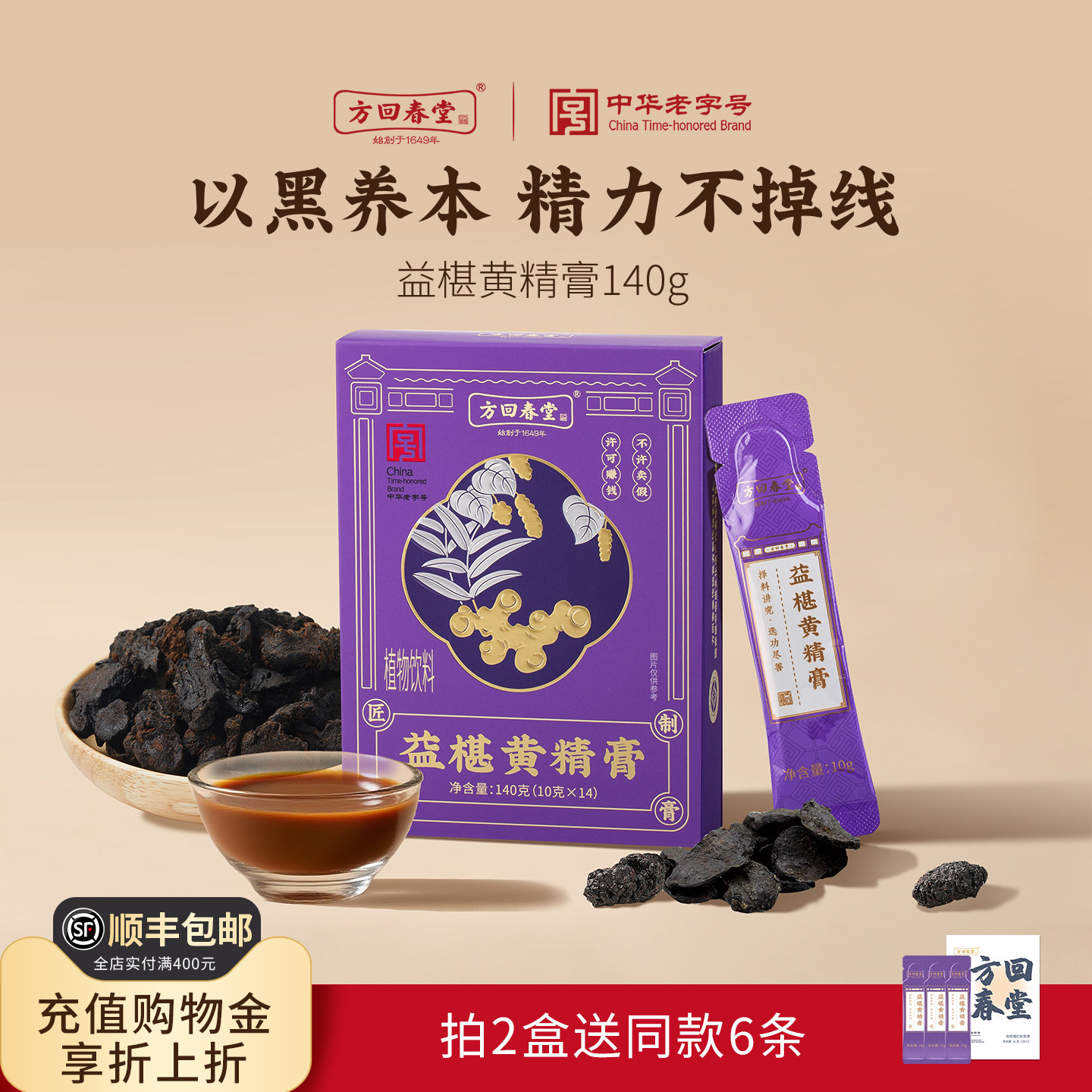 方回春堂益椹黄精五黑膏140g桑椹益智仁黑豆养生膏黄芪官方旗舰店