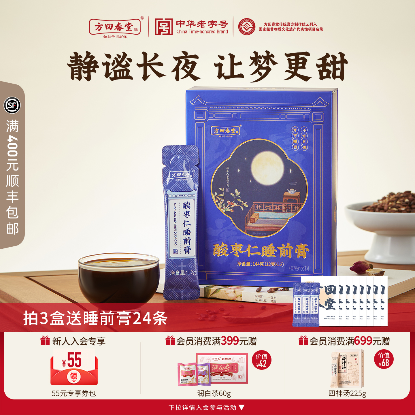 酸枣仁睡前膏方回春堂官方养生膏