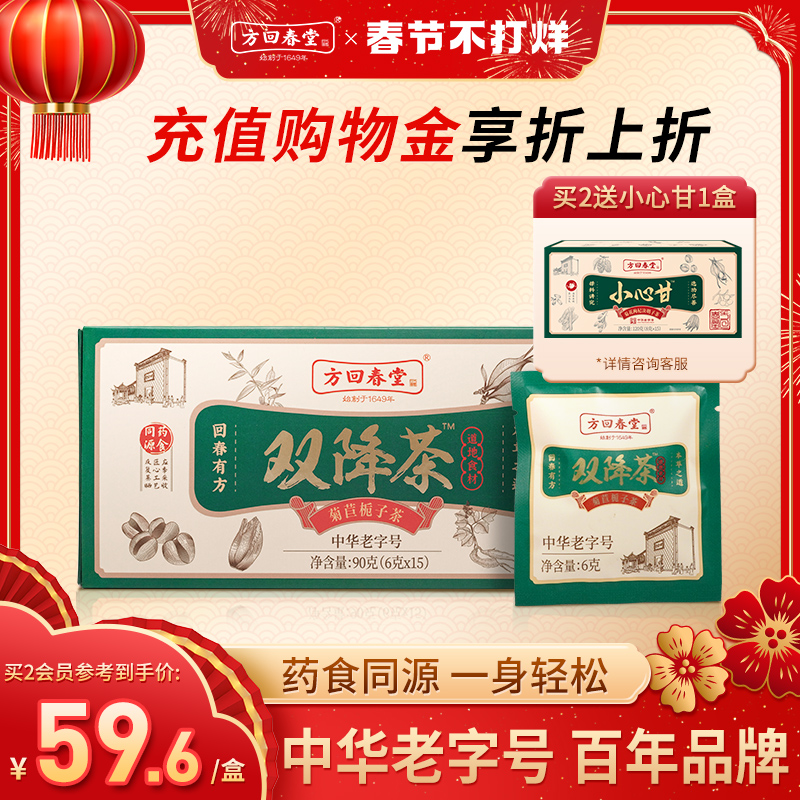 【年货礼】方回春堂双降茶 菊苣栀子薏苡仁葛根茯苓百合甘草茶