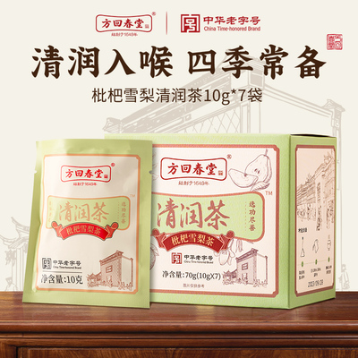 【新人特惠】方回春堂枇杷雪梨茶罗汉果桔梗橘皮甘草薄荷清润茶